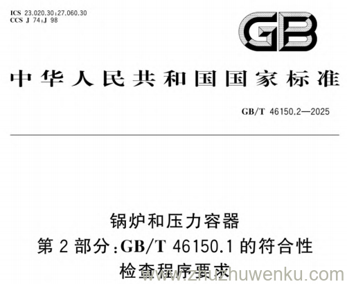 GB/T 46150.2-2025 pdf下载 锅炉和压力容器 第2部分：GB/T 46150.1的符合性检查程序要求
