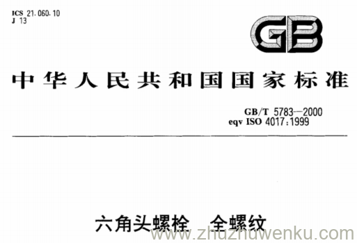 GB/T 5783-2000 pdf下载 六角头螺栓 全螺纹