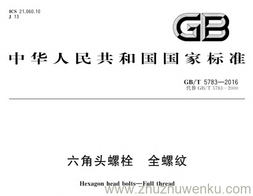 GB/T 5783-2016 pdf下载 六角头螺栓 全螺纹