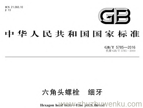 GB/T 5785-1986 pdf下载 六角头螺栓 细杆 B级