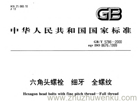 GB/T 5786-2000 pdf下载 六角头螺栓 细牙 全螺纹