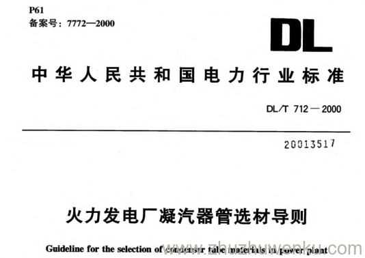 DL/T 712-2000 pdf下载 火力发电厂凝汽器管选材导则