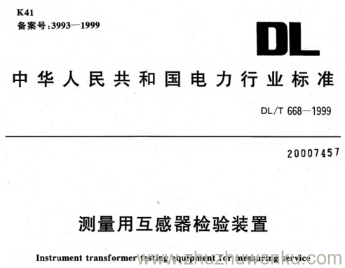 DL/T 668-1999 pdf下载 测量用互感器检验装置