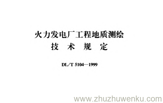 DL/T 5104-1999 pdf下载 火力发电厂工程地质测绘技术规定