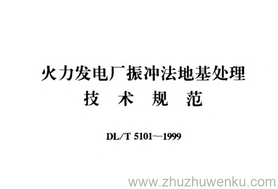 DL/T 5101-1999 pdf下载 火力发电厂振冲法地基处理技术规范