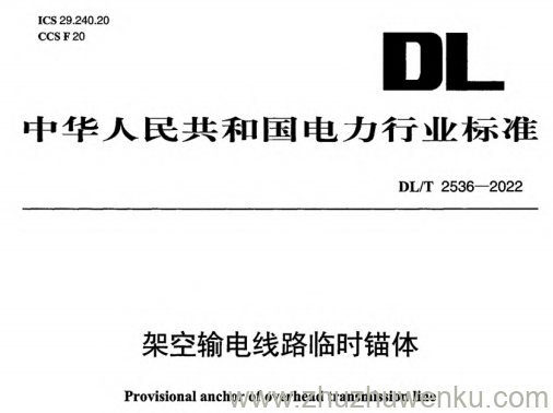 DL/T 2536-2022 pdf下载 架空输电线路临时锚体