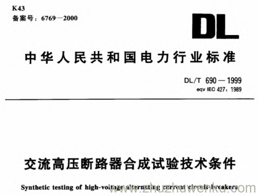 DL/T 690-1999 pdf下载 交流高压断路器合成试验技术条件