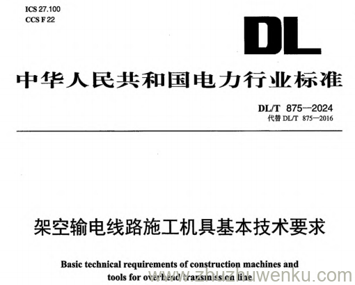 DL/T 875-2024 pdf下载 架空输电线路施工机具基本技术要求