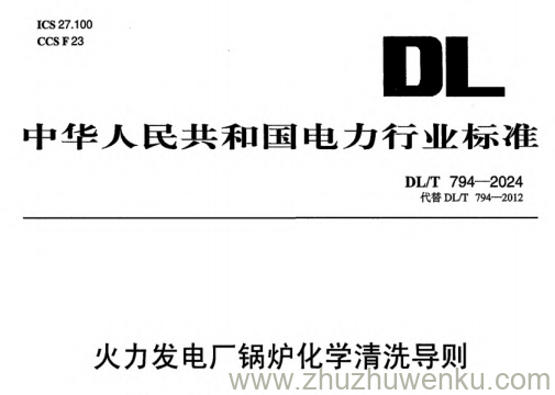 DL/T 794-2024 pdf下载 火力发电厂锅炉化学清洗导则