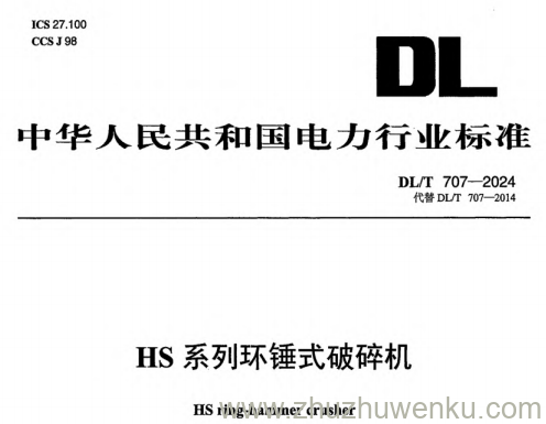 DL/T 707-2024 pdf下载 HS 系列环锤式破碎机