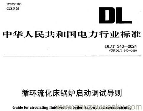 DL/T 340-2024 pdf下载 循环流化床锅炉启动调试导则