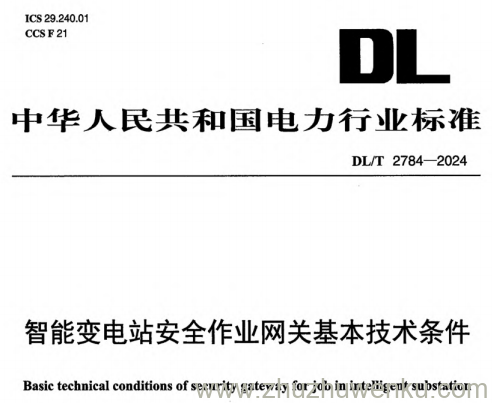 DL/T 2784-2024 pdf下载 智能变电站安全作业网关基本技术条件