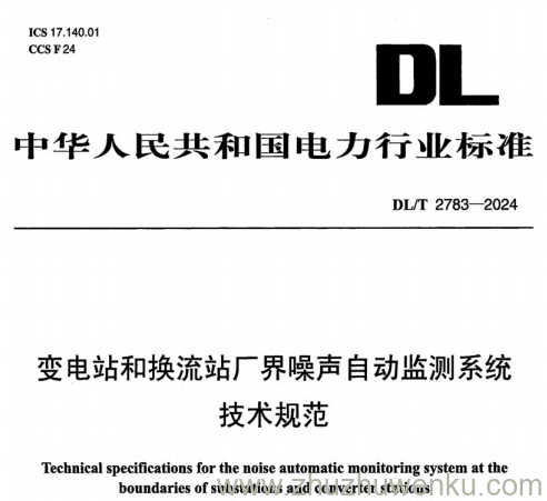 DL/T 2783-2024 pdf下载 变电站和换流站厂界噪声自动监测系统技术规范