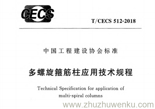 T/CECS 512-2018 pdf下载 多螺旋箍筋柱应用技术规程