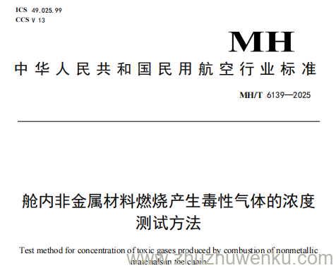 MH/T 6139-2025 pdf下载 舱内非金属材料燃烧产生毒性气体的浓度测试方法