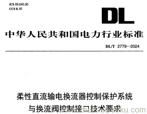 DL/T 2779-2024 pdf下载 柔性直流输电换流器控制保护系统与换流阀控制接口技术要求