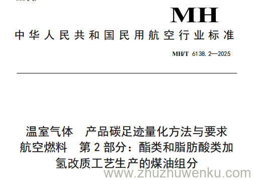 MH/T 6138.2-2025 pdf下载 温室气体 产品碳足迹量化方法与要求 航空燃料 第2部分：酯类和脂肪酸类加氢改质工艺生产的煤油组分