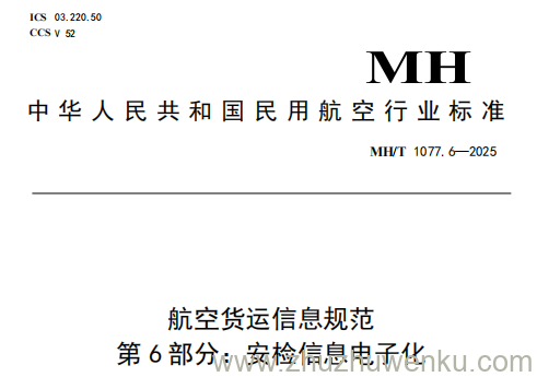 MH/T 1077.6-2025 pdf下载 航空货运信息规范 第6部分：安检信息电子化