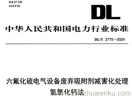 DL/T 2775-2024 pdf下载 六氟化硫电气设备废弃吸附剂减害化处理 氢氧化钙法