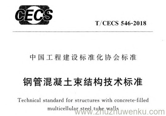 T/CECS 546-2018 pdf下载 钢管混凝土束结构技术标准
