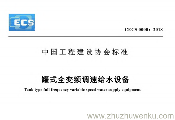 CECS 0000-2018 pdf下载 罐式全变频调速给水设备