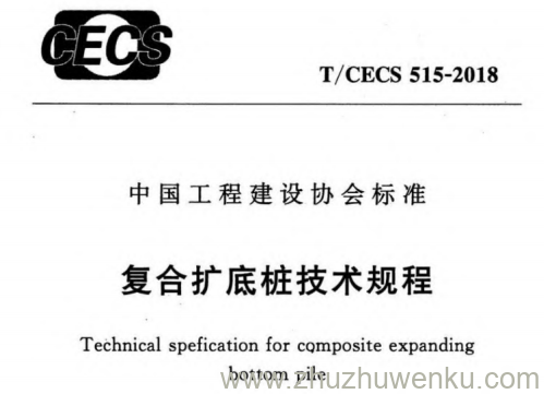 T/CECS 515-2018 pdf下载 复合扩底桩技术规程
