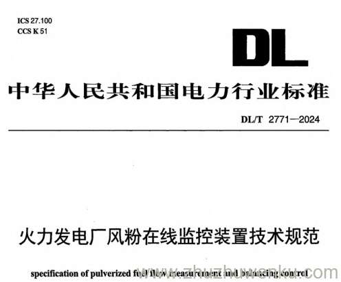 DL/T 2771-2024 pdf下载 火力发电厂风粉在线监控装置技术规范