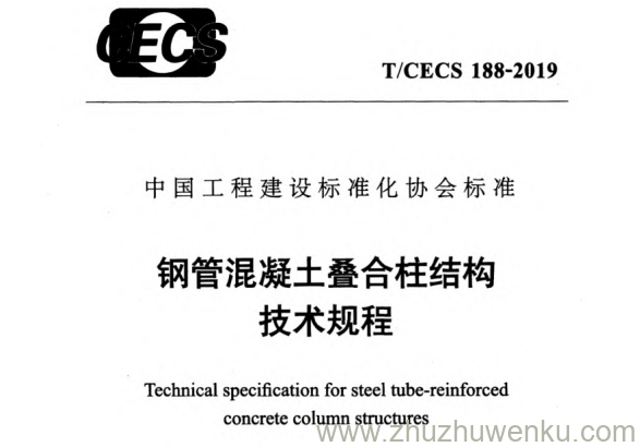 T/CECS 188-2019 pdf下载 钢管混凝土叠合柱结构技术规程