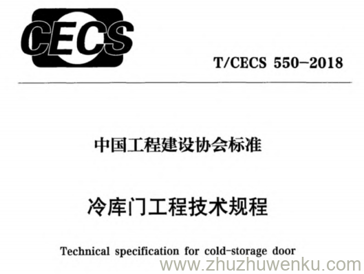 T/CECS 550-2018 pdf下载 冷库门工程技术规程