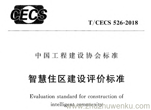 T/CECS 526-2018 pdf下载 智慧住区建设评价标准