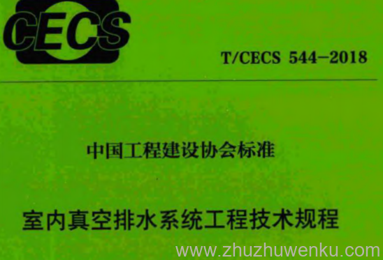 T/CECS 544-2018 pdf下载 室内真空排水系统工程技术规程