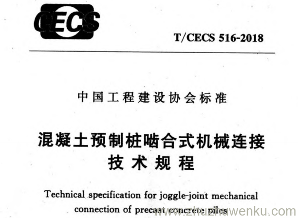 T/CECS 516-2018 pdf下载 混凝土预制桩啮合式机械连接技术规程