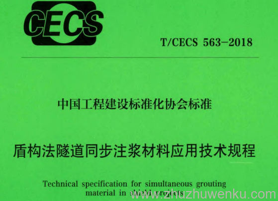 T/CECS 563-2018 pdf下载 盾构法隧道同步注浆材料应用技术规程
