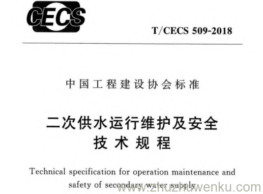 T/CECS 509-2018 pdf下载 二次供水运行维护及安全技术规程