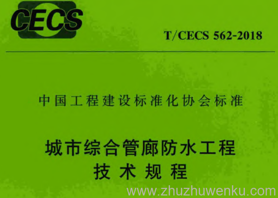 T/CECS 562-2018 pdf下载 城市综合管廊防水工程技术规程