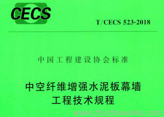T/CECS 523-2018 pdf下载 中空纤维增强水泥板幕墙工程技术规程
