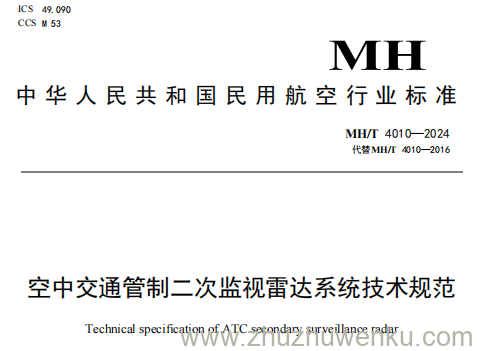 MH/T 4010-2024 pdf下载 空中交通管制二次监视雷达系统技术规范