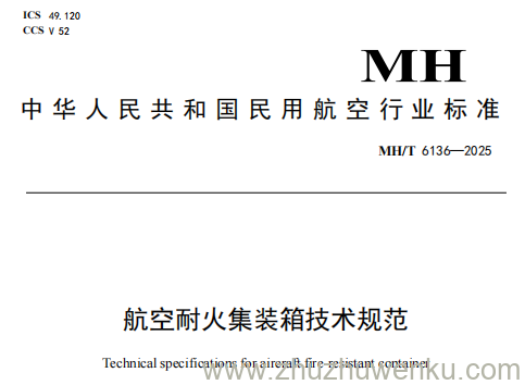 MH/T 6136-2025 pdf下载 航空耐火集装箱技术规范