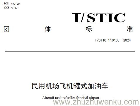 T/STIC 110105-2024 pdf下载 民用机成机罐式加油车