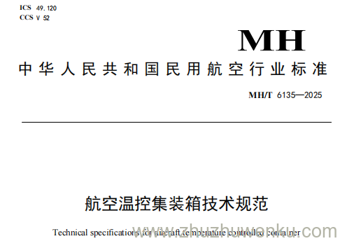 MH/T 6135-2025 pdf下载 航空温控集装箱技术规范
