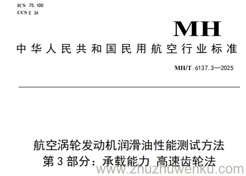 MH/T 6137.3-2025 pdf下载 航空涡轮发动机润滑油性能测试方法 第3部分：承载能力 高速齿轮法