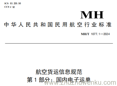 MH/T 1077.1-2024 pdf下载 航空货运信息规范 第1部分：国内电子运单