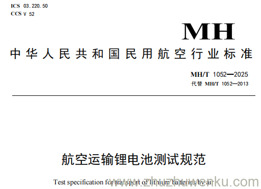 MH/T 1052-2025 pdf下载 航空运输锂电池测试规范