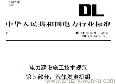 DL/T 5190.3-2019 pdf下载 电力建设施工技术规范 第3部分：汽轮发电机组