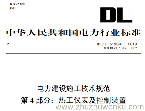 DL/T 5190.4-2019 pdf下载 电力建设施工技术规范 第4部分：热工仪表及控制装置