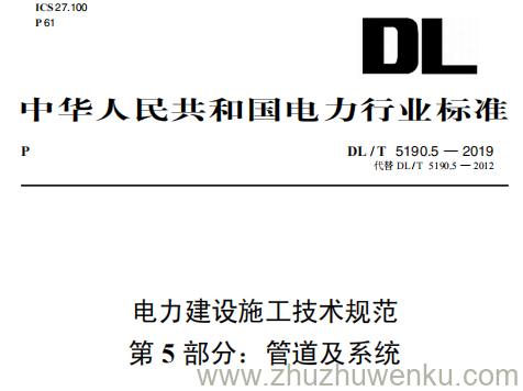 DL/T 5190.5-2019 pdf下载 电力建设施工技术规范 第5部分:管道及系统