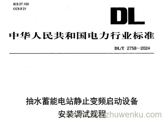 DL/T 2758-2024 pdf下载 抽水蓄能电站静止变频启动设备安装调试规程