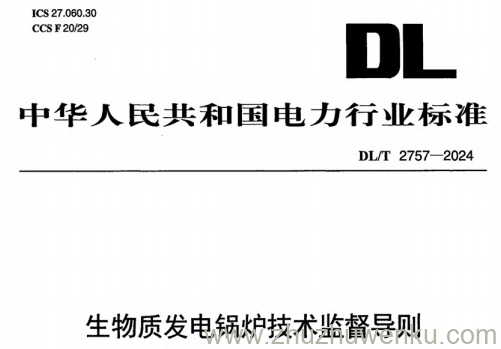 DL/T 2757-2024 pdf下载 生物质发电锅炉技术监督导则