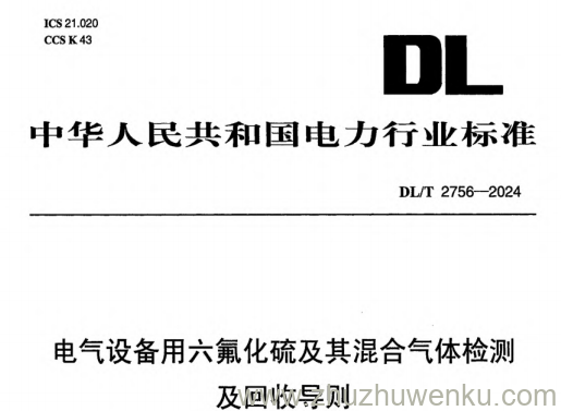 DL/T 2756-2024 pdf下载 电气设备用六氟化硫及其混合气体检测及回收导则
