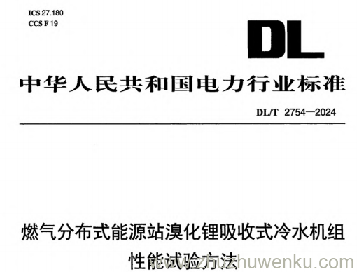 DL/T 2754-2024 pdf下载 燃气分布式能源站溴化锂吸收式冷水机组性能试验方法